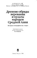 Древние обряды, верования и культы народов Средней Азии