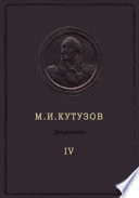 М. И. Кутузов