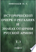 Исторический очерк о регалиях и знаках отличия русской армии