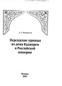 Персидские принцы из дома Каджаров в Российской империи