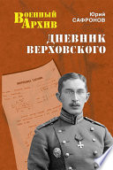 Дневник Верховского