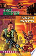 Правила чужой игры