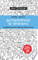 Договориться не проблема. Как добиваться своего без конфликтов и ненужных уступок