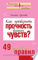 Как проверить прочность ваших чувств? 49 простых правил