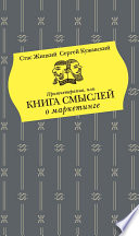 Притчетерапия, или Книга смыслей о маркетинге