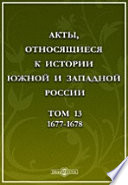 Акты, относящиеся к истории Южной и Западной России