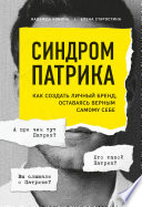 Синдром Патрика. Как создать личный бренд, оставаясь верным самому себе