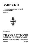 Записки Русской академической группы в С. Ш. А