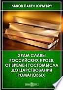 Храм славы российских ироев, от времен Гостомысла до царствования Романовых