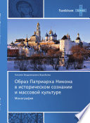 Образ патриарха Никона в историческом сознании и массовой культуре