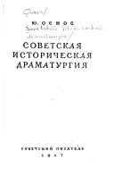 Советская историческая драматургия