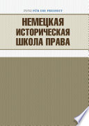 Немецкая историческая школа права