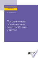 Пограничные психические расстройства у детей. Практическое пособие