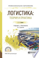 Логистика: теория и практика 2-е изд., испр. и доп. Учебник и практикум для СПО