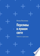 Переливы в лунном свете. Повести и рассказы