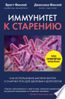 Иммунитет к старению. Как использовать бактерии внутри и снаружи тела для здоровья и долголетия