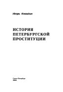 История петербургской проституции