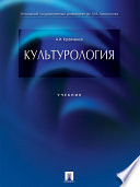 Культурология. Учебник