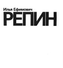 Илья Ефимович Репин