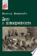 Дело о повседневности