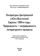 Литературы Центральной и Юго-Восточной Европы