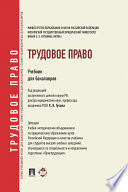 Трудовое право. Учебник для бакалавров