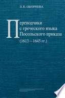 Переводчики с греческого языка Посольского приказа (1613‒1645 гг.)