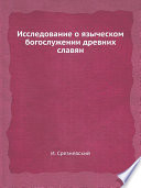 Исследование о языческом богослужении древних славян