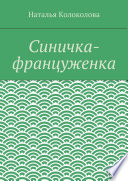 Синичка-француженка