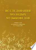 Исследования молодых музыковедов. Сборник статей по материалам конференции 14-15 апреля 2016