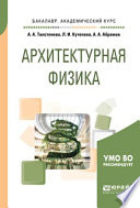 Архитектурная физика. Учебное пособие для академического бакалавриата