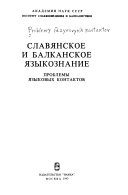 Славянское и балканское языкознание