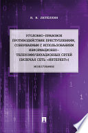 Уголовно-правовое противодействие преступлениям, совершаемым с использованием информационно-телекоммуникационных сетей (включая сеть «Интернет»)