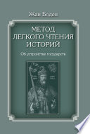 Метод легкого чтения историй. Том II. Об устройстве государств