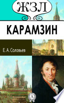 Н. М. Карамзин. Его жизнь и научно-литературная деятельность