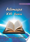 Авторы XXI века. Декабрь 2019