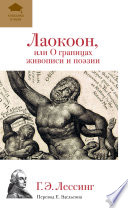 Лаокоон, или О границах живописи и поэзии