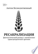 Ресакрализация. Фантастический роман с элементами трансцендентной эротики