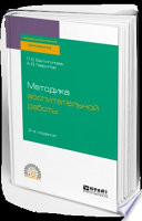 Методика воспитательной работы 2-е изд., испр. и доп. Учебное пособие для СПО