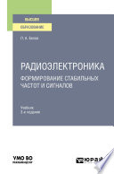 Радиоэлектроника. Формирование стабильных частот и сигналов 3-е изд., пер. и доп. Учебник для вузов