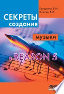 Секреты создания музыки в Reason 5