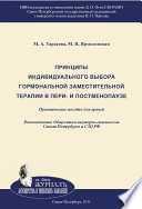 Принципы индивидуального выбора гормональной заместительной терапии в пери– и постменопаузе