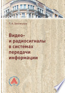 Видео- и радиосигналы в системах передачи информации