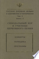 Русская духовная музыка в документах и материалах. Том 2. Книга 2: Синодальный хор и училище церковного пения. Концерты. Периодика. Программы