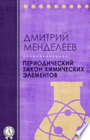 Периодический закон химических элементов