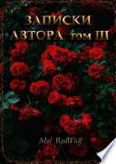 Записки автора. Том III