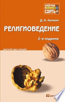 Религиоведение 2-е изд., пер. и доп. Конспект лекций