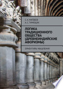 Логика традиционного общества (древнеиндийские афоризмы). Ориентиры мышления