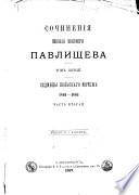Sochineniia Nikolaia Ivanovicha Pavlishcheva: ch. 2. Sedmitsy polʹskago miatezha, 1861-1864