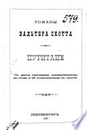 Романы Вальтера Скотта